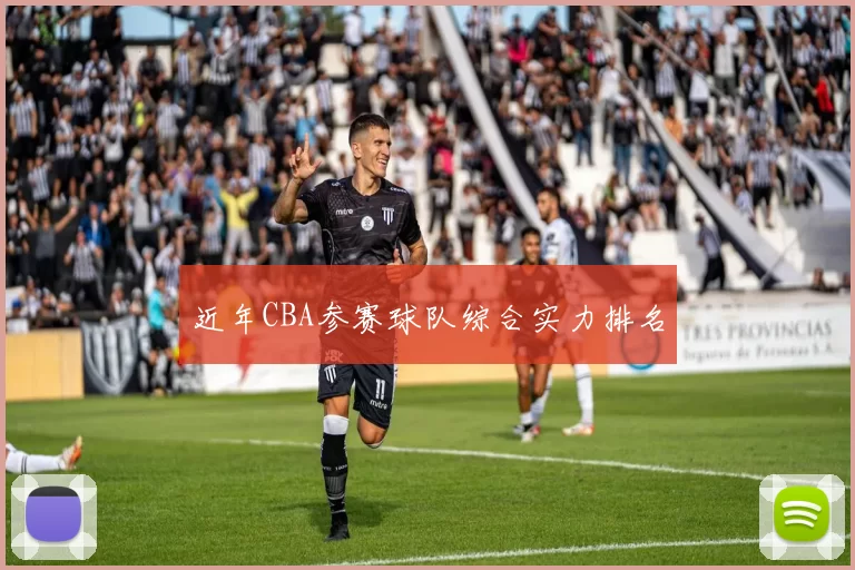 近年CBA参赛球队综合实力排名