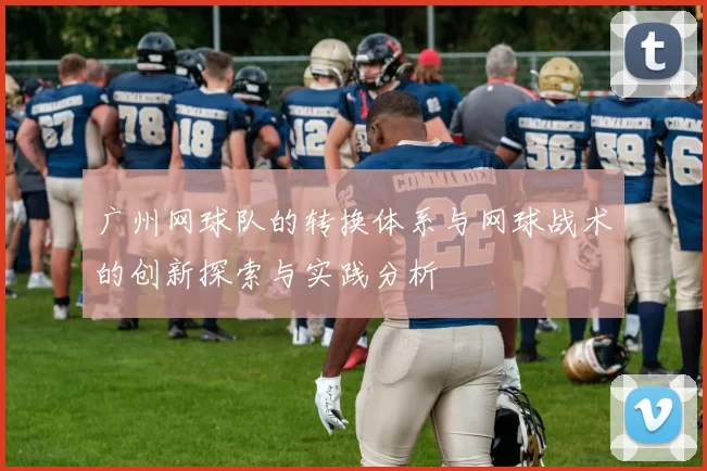 广州网球队的转换体系与网球战术的创新探索与实践分析