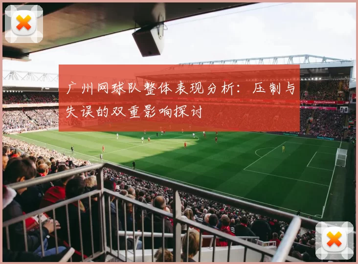 广州网球队整体表现分析：压制与失误的双重影响探讨
