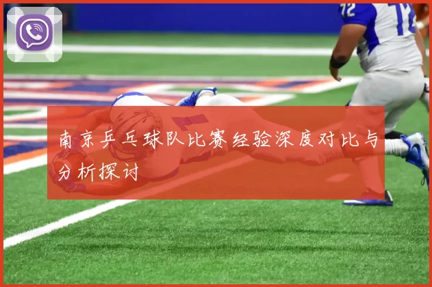 南京乒乓球队比赛经验深度对比与分析探讨