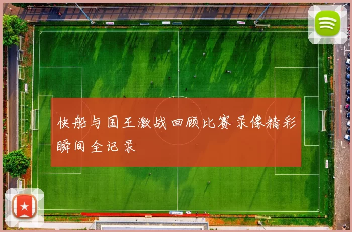 快船与国王激战回顾比赛录像精彩瞬间全记录