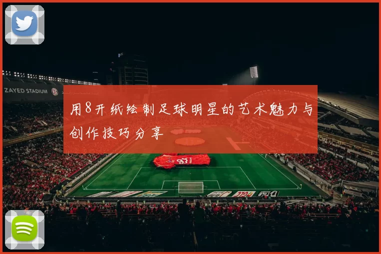 用8开纸绘制足球明星的艺术魅力与创作技巧分享