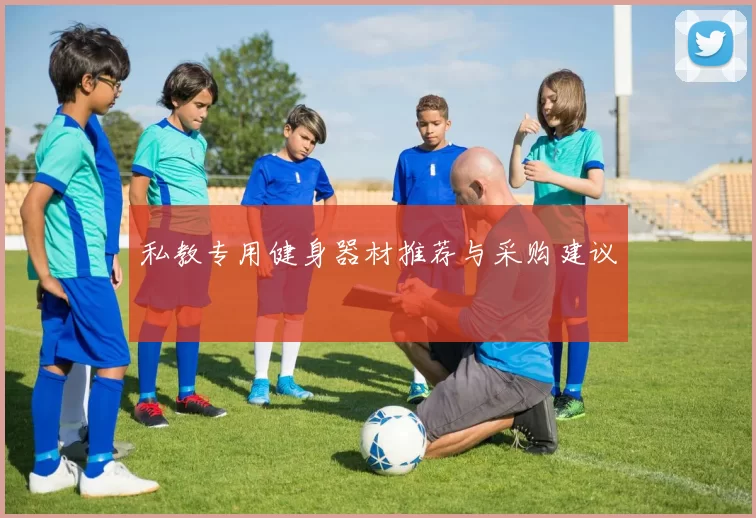 私教专用健身器材推荐与采购建议