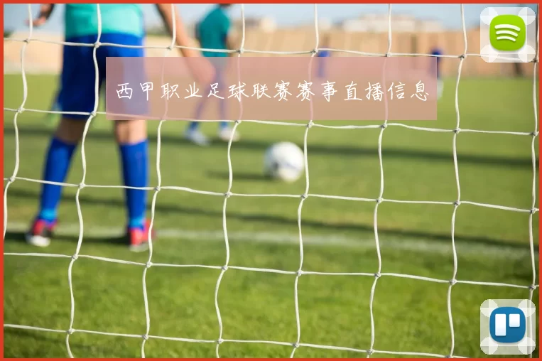 西甲职业足球联赛赛事直播信息