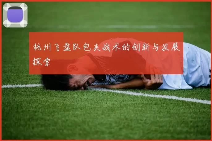 杭州飞盘队包夹战术的创新与发展探索