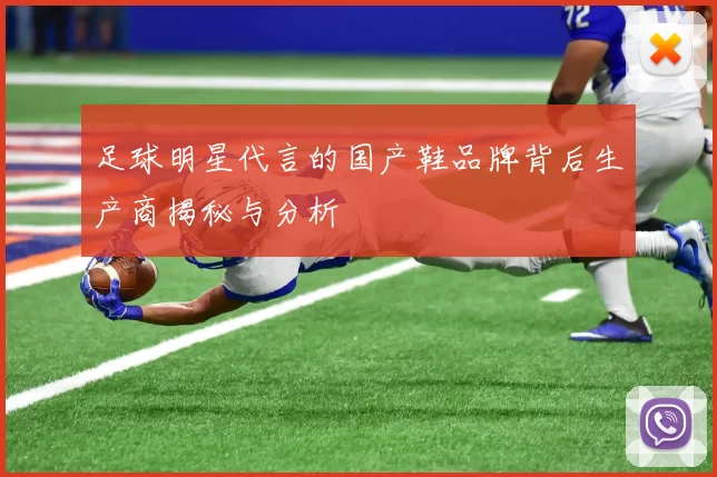 足球明星代言的国产鞋品牌背后生产商揭秘与分析