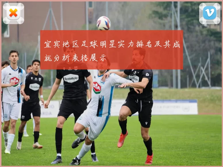 宜宾地区足球明星实力排名及其成就分析表格展示