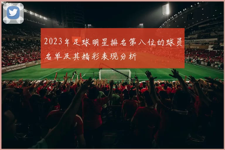 2023年足球明星排名第八位的球员名单及其精彩表现分析