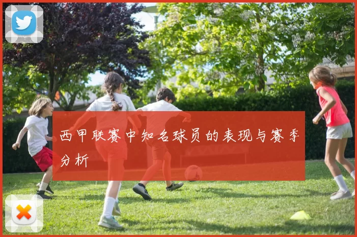 西甲联赛中知名球员的表现与赛季分析
