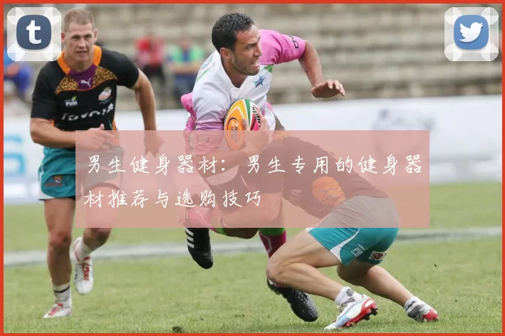 男生健身器材：男生专用的健身器材推荐与选购技巧