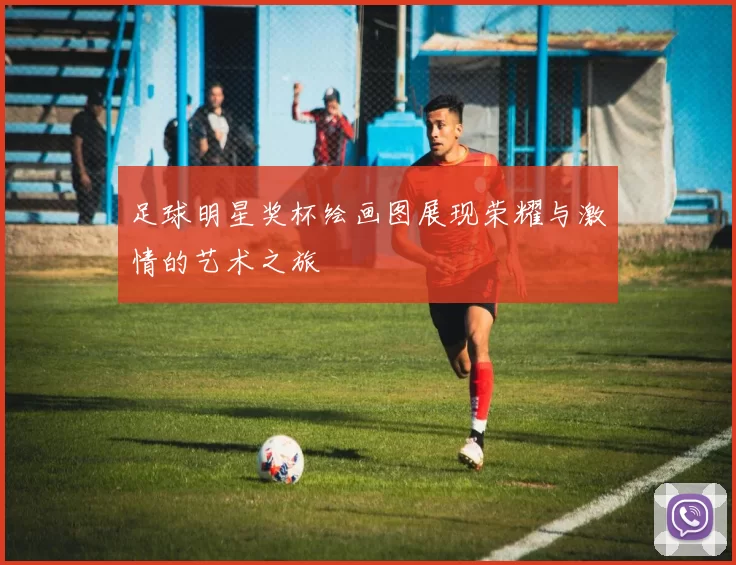 足球明星奖杯绘画图展现荣耀与激情的艺术之旅