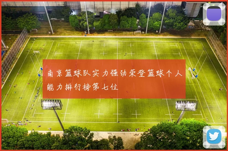 南京篮球队实力强劲荣登篮球个人能力排行榜第七位