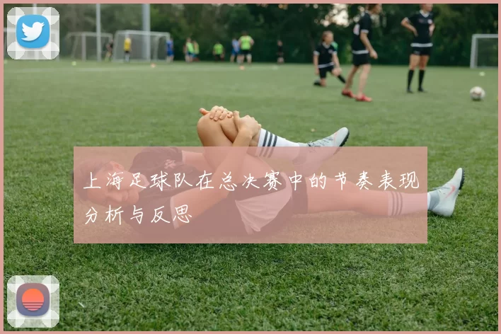 上海足球队在总决赛中的节奏表现分析与反思