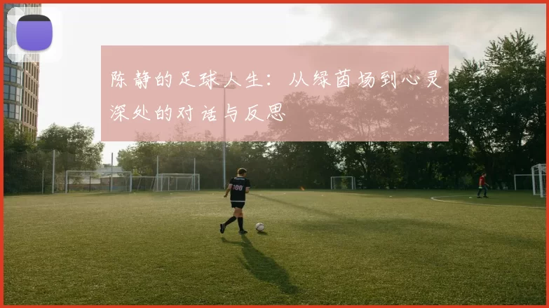 陈静的足球人生：从绿茵场到心灵深处的对话与反思