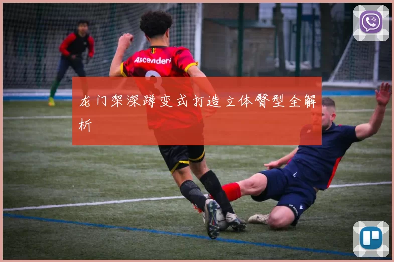龙门架深蹲变式打造立体臀型全解析