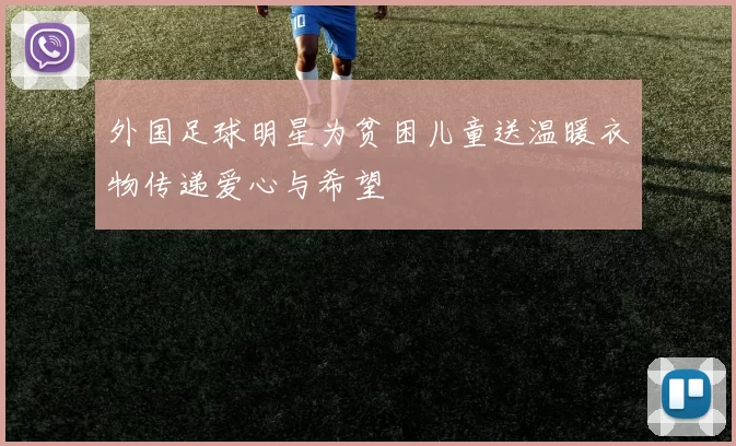 外国足球明星为贫困儿童送温暖衣物传递爱心与希望