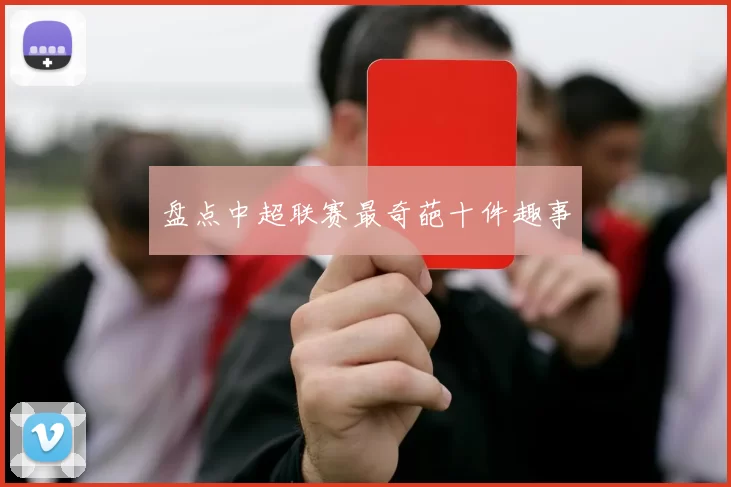 盘点中超联赛最奇葩十件趣事