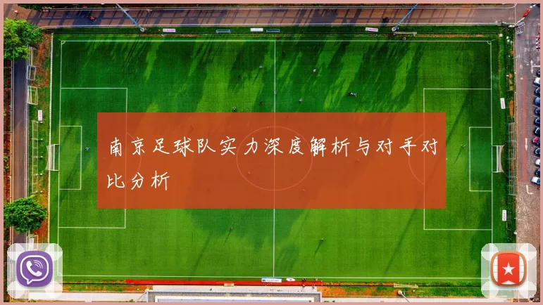 南京足球队实力深度解析与对手对比分析