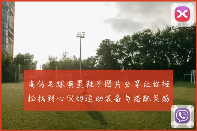 高仿足球明星鞋子图片分享让你轻松找到心仪的运动装备与搭配灵感