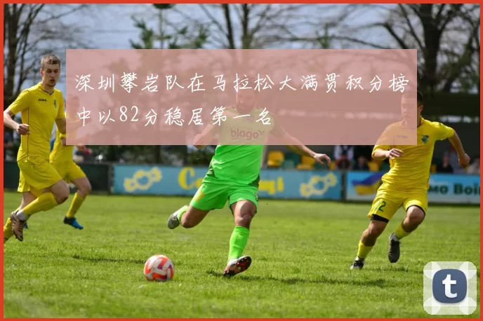 深圳攀岩队在马拉松大满贯积分榜中以82分稳居第一名