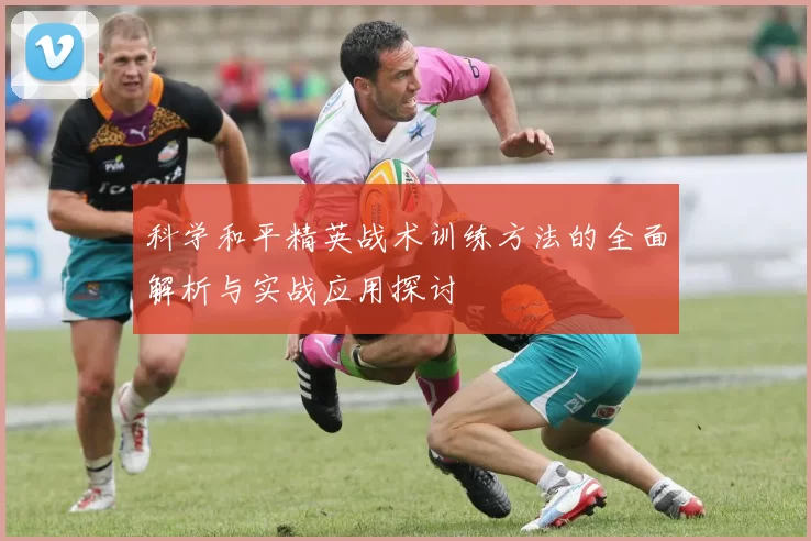 科学和平精英战术训练方法的全面解析与实战应用探讨