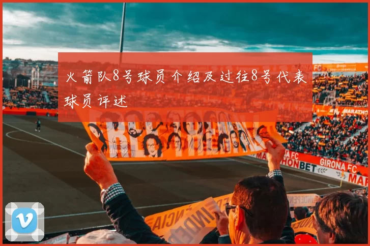 火箭队8号球员介绍及过往8号代表球员评述