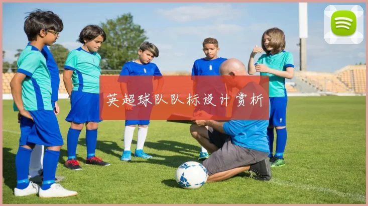 英超球队队标设计赏析