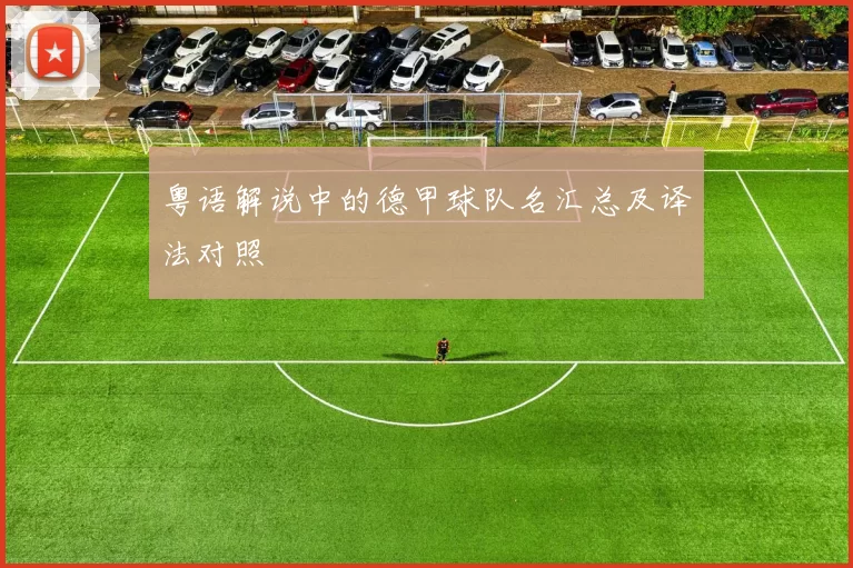 粤语解说中的德甲球队名汇总及译法对照