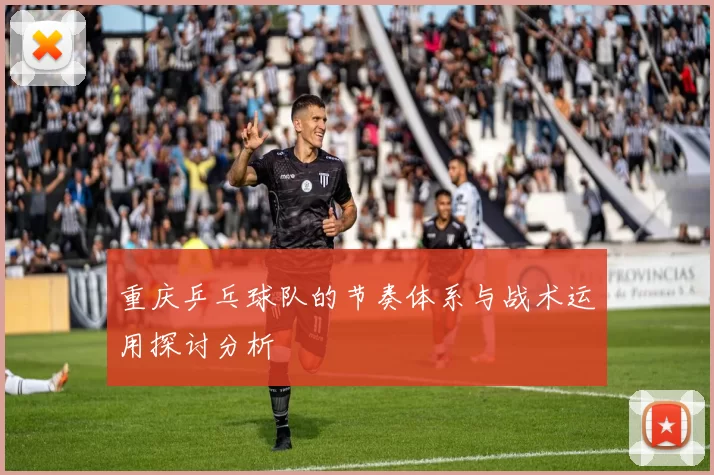 重庆乒乓球队的节奏体系与战术运用探讨分析