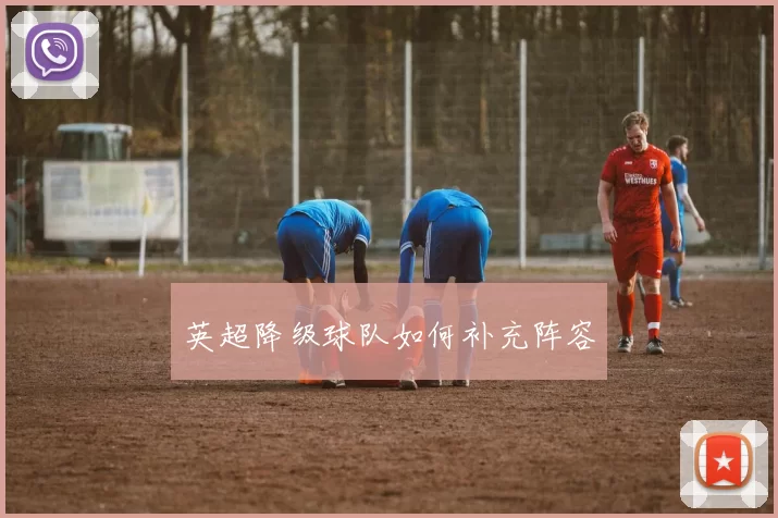 英超降级球队如何补充阵容